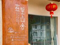 井冈山在望山舍民宿