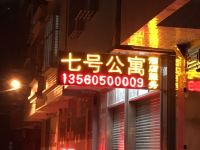 廉江七号公寓 - 酒店外部