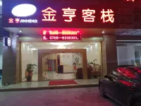 饒平金亨客棧