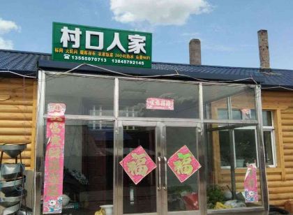 漠河村口人家客棧