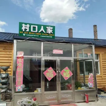 Mohe Village Family