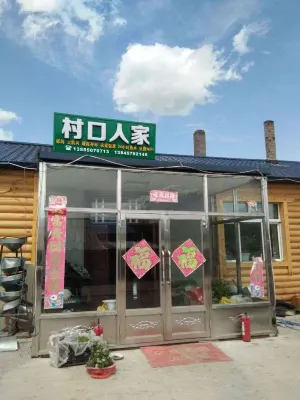 Mohe Village Family Отели рядом с достопримечательностью «Северный Хуан»