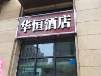 长沙华恒酒店(长沙黄土岭地铁站店) - 酒店外部