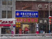 乌鲁木齐如归快捷酒店