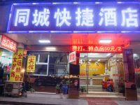 广州同城快捷酒店