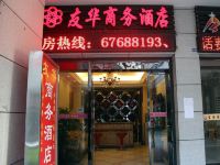 友华酒店(重庆火车北站店) - 酒店外部