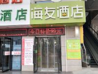 海友酒店(西安五路口地铁站酒店)