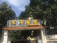 东兴东萍旅馆