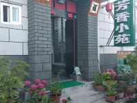 蓬莱芳香小苑渔家客栈