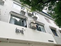 资兴织唛让我们荡起双桨民宿 - 酒店外部