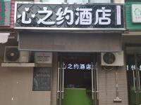 郑州心之约酒店 - 酒店外部