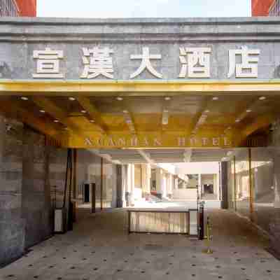 宣漢大酒店 Hotel Exterior