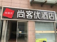 尚客优连锁酒店(海阳金都百货店)