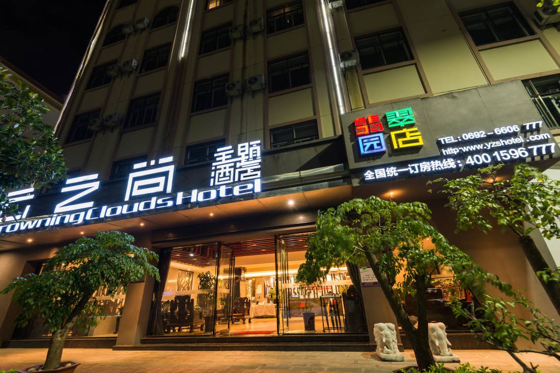 雲之尚主題酒店 瑞麗翡翠園店 瑞麗 優惠價錢預訂 22年最新比價和旅客評論 Trip Com