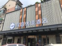 汉庭优佳酒店(福州海峡会展中心店) - 酒店外部