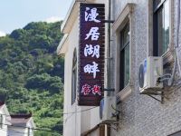 无锡漫居湖畔客栈 - 酒店外部