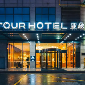 江陰濱江中路體育中心亞朵酒店 鄰近江蘇學政衙署的酒店