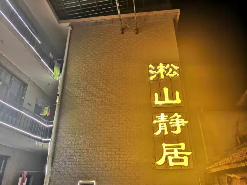 駝樑凇山靜居