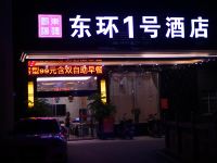 衡阳东环1号商务酒店 - 酒店外部
