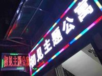 广州初见主题公寓 - 酒店外部