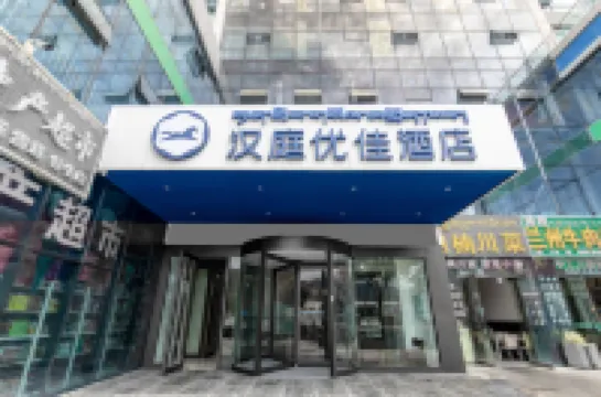 HanTing Premium Hotel (Lhasa Railway Station Wangfujing Shopping Center)