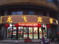龙飞宾馆(常州奥体中心店) - 酒店外部