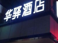 华驿酒店(泗洪水岸城邦步行街店) - 酒店外部