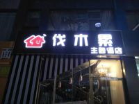 滨州伐木累主题酒店