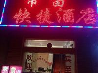 宣威常留快捷酒店 - 酒店外部