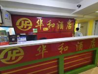 深圳华和酒店 - 公共区域