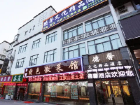 黄山德馨文化ブティックホテル(黄山景勝地湯口南大門ハブ） 湯口鎮周辺のホテル