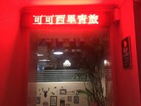 可可西里青年旅舍(格尔木火车站店) - 酒店外部