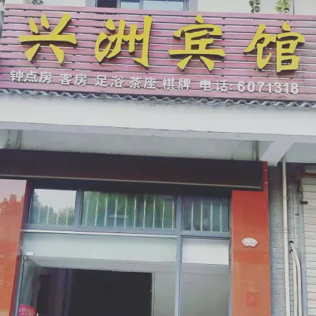 Changxing Xingzhou Hotel