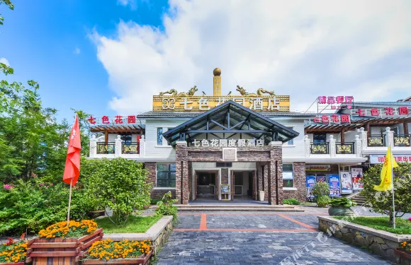 七色花園度假酒店（仙女山遊客接待中心店）