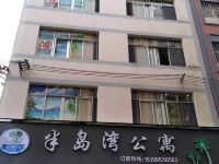 昭通半岛湾公寓
