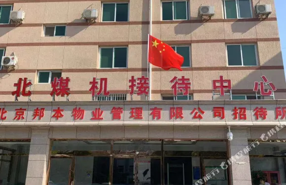 北京礦機招待所