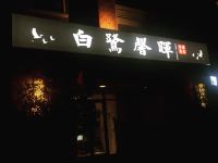 杭州白鹭馨晖公寓式酒店 - 酒店外部