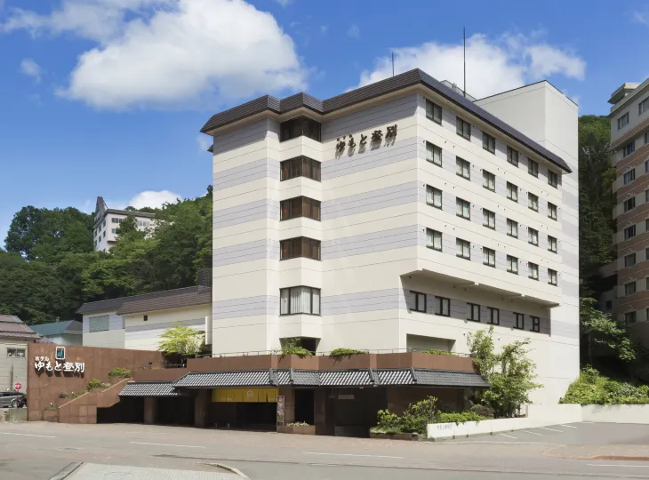 登別湯本飯店