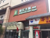 锦江之星风尚(天津鞍山道医科大学总医院店) - 酒店外部