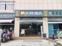 华驿酒店(泗洪商贸广场店)