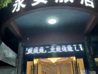 常州永安智慧旅店 - 酒店外部