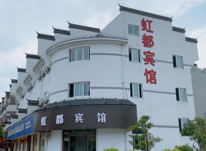 平湖虹都賓館