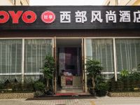 OYO台州西部风尚酒店 - 酒店外部