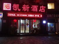 西安凯新酒店 - 其他