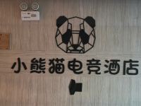 长沙小熊猫电竞酒店 - 公共区域