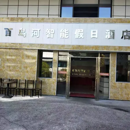 Huishui Bainiaohe Intelligent Holiday Hotel