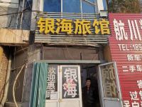 烟台银海旅馆