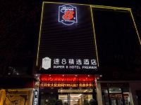 速8精选酒店(合肥明珠广场店) - 酒店外部