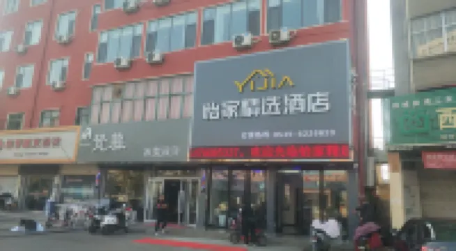 怡家プレミアムホテル（タン城人民路）