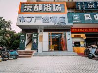 布丁严选(杭州西湖和平会展中心打铁关地铁站店)